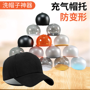 洗帽子神器棒球帽撑定型收纳充气帽托内撑塑料洗帽子防变形器衣帽