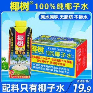 正宗椰树牌100%椰子水330ml*24盒无糖纯生打椰汁椰奶孕妇果汁饮料