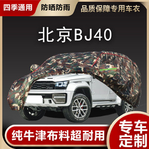 适用于北京BJ40车衣车罩防晒防雨BJ40plusSUV车加厚遮阳隔热19款