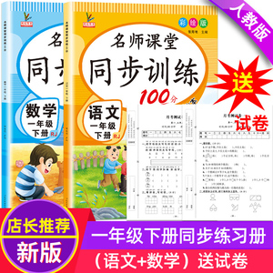 一年级下册同步练习册人教部编版上册语文数学一课一练全套名师课堂同步训练100分课课练习题教材资料1一年级下册试卷测试卷全套