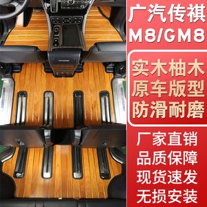 适用于传祺m8实木脚垫地板gm8专用商务车改装地板领袖系列装饰