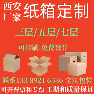 西安纸箱定制西安纸箱生产厂家批量定制印制纸箱定做五层三层纸箱