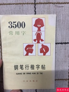 正版原版 3500常用字钢笔行楷字帖 顾仲安著1989百家出版老旧书籍