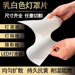 亚克力乳白色磨砂扩撒透光板LED灯罩板灯箱板台球灯罩板支持定制