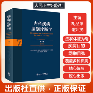 201新版 内科疾病鉴别诊断学第7版 胡品津谢灿茂主编 七版临床实用常见疾病症状体征 神经内科学诊疗感染疾病方法参考指南教程