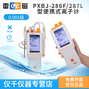 上海雷磁PXBJ-287L-286便携式离子计仪电氟离子浓度测试仪氯离子
