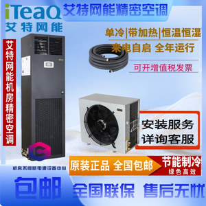 艾特网能iteaQ精密空调5.5kw-20.5kw恒温恒湿中小机房用立式空调