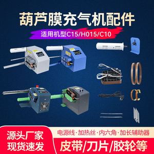 葫芦膜充气机配件/刀片/皮带/胶轮/高温带/电热丝/加热块/电源线