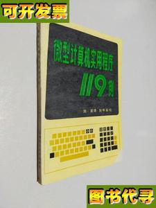 微型计算机实用程序119例 （美）克拉西