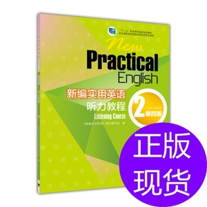 新编实用英语听力教程2(第4版 )/'十二五'职业规划教材《新实用英