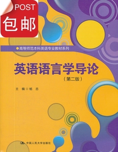 正版/英语语言学导论（第二版）杨忠 中国人民大学出版社 20