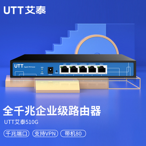 UTT艾泰510G企业千兆路由器/多WAN口带宽叠加/上网行为管理/VPN/防火墙/AC/带机80/酒店企业网络/多千兆端口