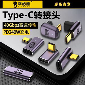 TypeC转接头USB4公转母口240W充电全功能90度弯头40Gbps雷电3数据线U型L形TPYEC手机TEPYC直角延长接口PD快充