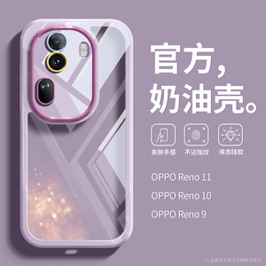 适用于oppoReno11手机壳全包reno10pro新款创意透明9防摔reno8/7纯色6pro简约奶油壳5高级硅胶ins情侣保护套