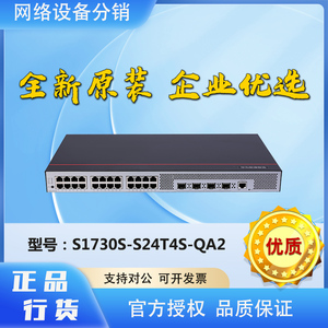 S1730S-S24T4S/S48T4S-QA2/A1华为24/48千兆电二层网管接入交换机