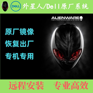 戴尔alienware外星人笔记本原厂win1011系统重装awcc驱动远程调试