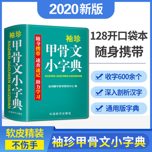 【正版】双色软皮精装袖珍版甲骨文小字典常用600个汉字五种字体图文并茂字义解析甲骨文常用字词典中国传统历史文物书法语言书