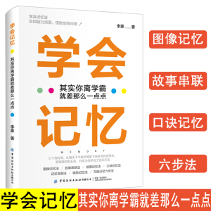 正版学会记忆其实你离学霸就差那么一点点高效记忆法记忆宫殿超强记忆力训练法读懂一本书快速记忆法如何阅读最强大脑如何成为学霸