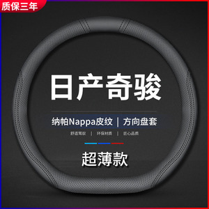 适用日产奇骏方向盘套08-21款专用真皮超薄四季通用防滑汽车把套