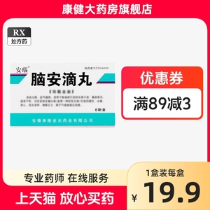 安瑙 脑安滴丸 50mg*120粒 安徽誉隆亚东药业（安徽雷允上药业有限公司）