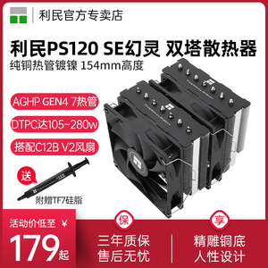 利民Thermalright PS120 SE幻灵 双塔7热管 双风扇CPU风冷散热器