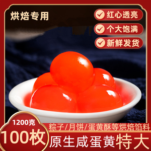 100枚海鸭蛋黄商用粽子月饼蛋黄酥烘焙材料红泥腌制红心生咸蛋黄