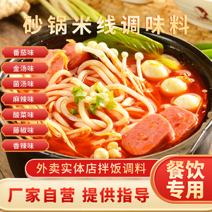 砂锅米线调料商用美味酱料配方过桥刀削土豆粉汤料底料专用调料包