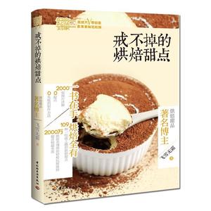 [正版] 戒不掉的烘焙甜点 中国轻工业出版社 9787501998548