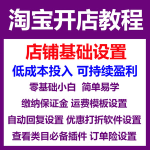 找货源零基础淘宝开店新手千牛卖家中心免费注册店铺基础设置教程