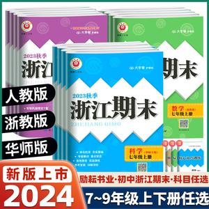 2024新版励耘浙江期末七八九年级上下册语文数学英语科学历史与社会道德与法治全套人教版浙教版外研版华师浙江各地真题复习测试卷