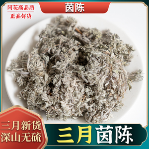 茵陈中药材500g克绵茵陈野生棉茵陈蒿红枣茶三月茵陈草药浴白蒿