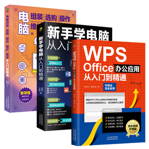 共3册正版WPSOffice办公应用从入门到精通+新手学电脑从入门到精通+电脑组装选购操作维护维修从入门到精通办公软件教学书籍