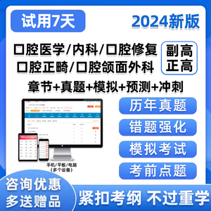 口腔医学内科修复正畸颌面外科副主任医师副高正高职称考试真题库