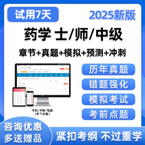 2025药学士师初级中级主管药师考试题库历年真题电子版试卷资料24