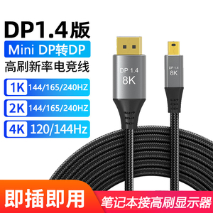 电竞miniDP转DP线1.4版显卡迷你DP转dp线surface笔记线雷电240hz转4K144hz显示器2K165HZ 5米3米m