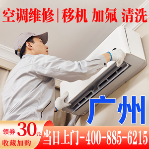 维修空调移机拆装空调加氟雪种上门服务广州家电清洗中央空调安装