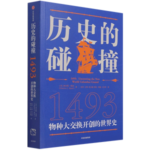 历史的碰撞1493 查尔斯曼恩著 克罗斯比推荐 解答对人类命运社会发展全球化的困惑《纽约时报》推荐图书 中信出版社图书正版