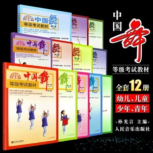 【任选】 中国舞等级考试教材第1-10级全套10册 幼儿童青少年成年组北舞北京舞蹈学院考级教程书籍形体训练孙光言人民音乐