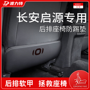 适用于长安启源a07汽车用品起源q05座椅防踢垫a05内饰改装配件a06