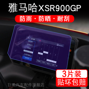 雅马哈XSR900GP摩托车仪表液晶显示屏保护贴膜非钢化盘幕纸改装码