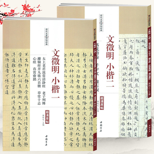 历代名家碑帖经典：文徵明小楷一小楷二 两册 文征明落花诗卷千字文盘古叙赤壁后赋莲社图记太上老君说常清静经草堂十志书籍