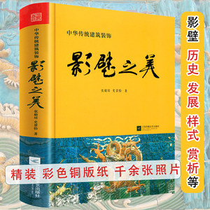 精装影壁之美中华传统建筑装饰图说中国民居消失的民居记忆福州古厝北京四合院建筑古居民改造重拾瑰宝圆明园牌坊门楼古建奇谈书籍