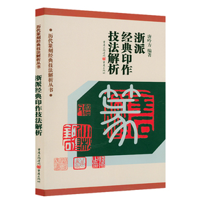 浙派经典印作技法解析唐吟方著历代篆刻经典技法解析丛书西泠前四家后四家印谱浙派篆刻三百品印人字法章法刀法及制作技法解析书籍