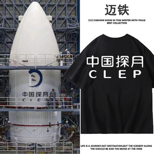 中国探月工程工作服短袖T恤男CLEP嫦娥工程宇航员定制工装衣服棉