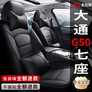 上汽大通G50七7座专用汽车座套MAXUSg50全包围真皮座椅套四季坐垫
