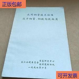 （正版）水闸钢管技术标准压力钢管钢铁构筑物篇附解说(第四次修