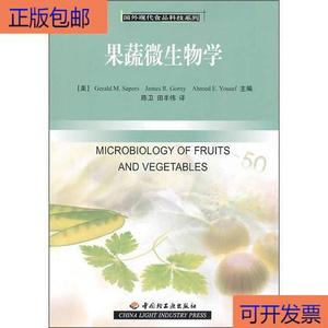 （正版）果蔬微生物学[美]萨珀斯中国轻工业出版社[美]萨珀斯中国