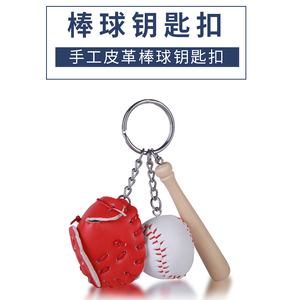 岑岑 创意棒球钥匙扣包包挂件棒球球迷用品礼品体育运动纪念品