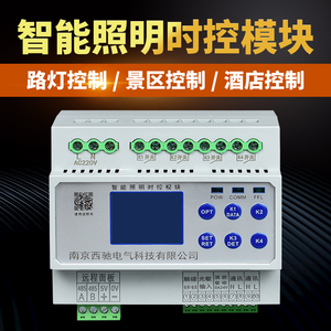 智能照明控制模块时控模块4/6/8/12路经纬度光控制器RS485通讯