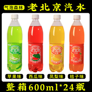 老北京橘子味汽水果汁碳酸饮料小瓶24瓶600ml全国包邮价